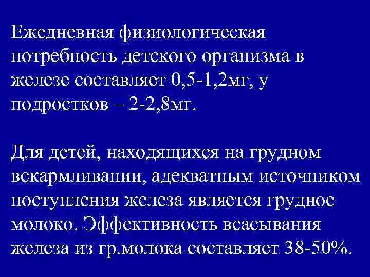 Ежедневная физиологическая потребность детского организма в железе составляет 0, 5 -1, 2 мг, у