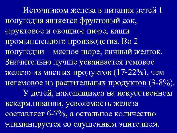 Источником железа в питания детей 1 полугодия является фруктовый сок, фруктовое и овощное пюре,