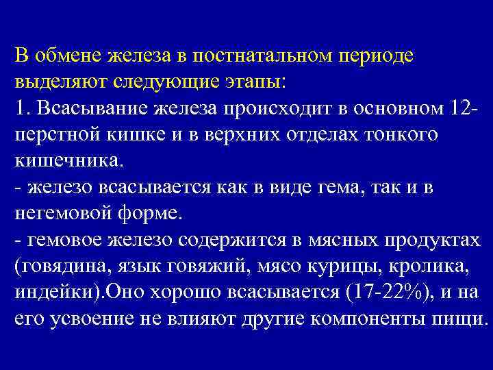 В обмене железа в постнатальном периоде выделяют следующие этапы: 1. Всасывание железа происходит в