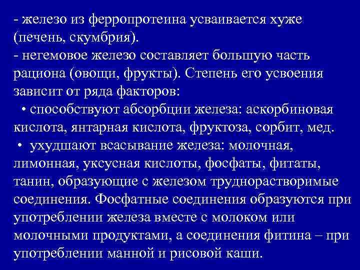 - железо из ферропротеина усваивается хуже (печень, скумбрия). - негемовое железо составляет большую часть