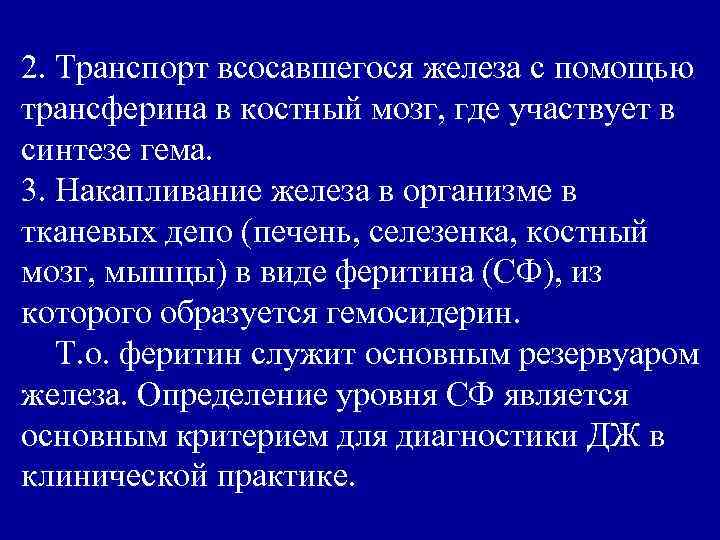 2. Транспорт всосавшегося железа с помощью трансферина в костный мозг, где участвует в синтезе