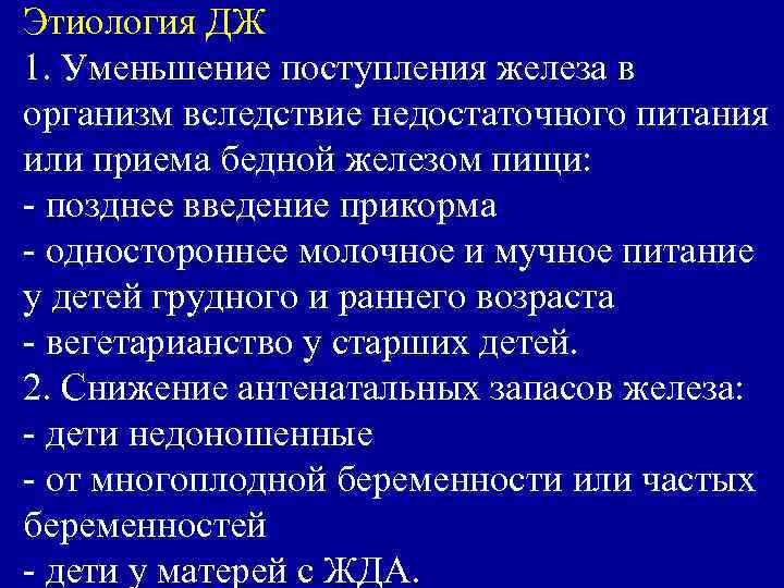 Этиология ДЖ 1. Уменьшение поступления железа в организм вследствие недостаточного питания или приема бедной