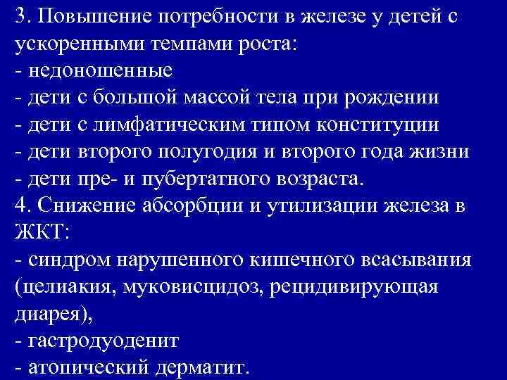 3. Повышение потребности в железе у детей с ускоренными темпами роста: - недоношенные -