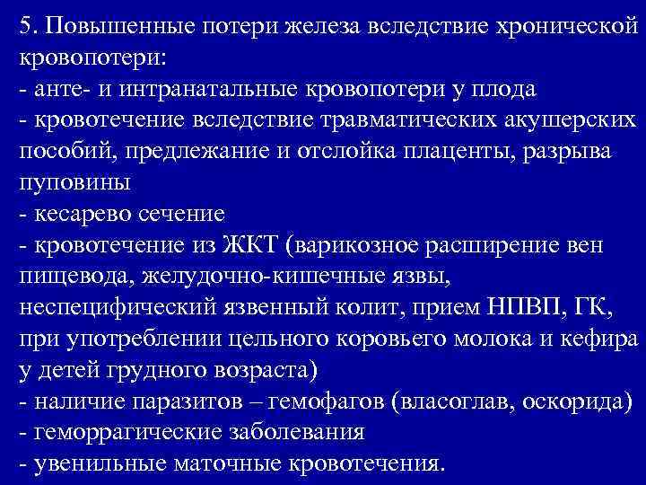 5. Повышенные потери железа вследствие хронической кровопотери: - анте- и интранатальные кровопотери у плода