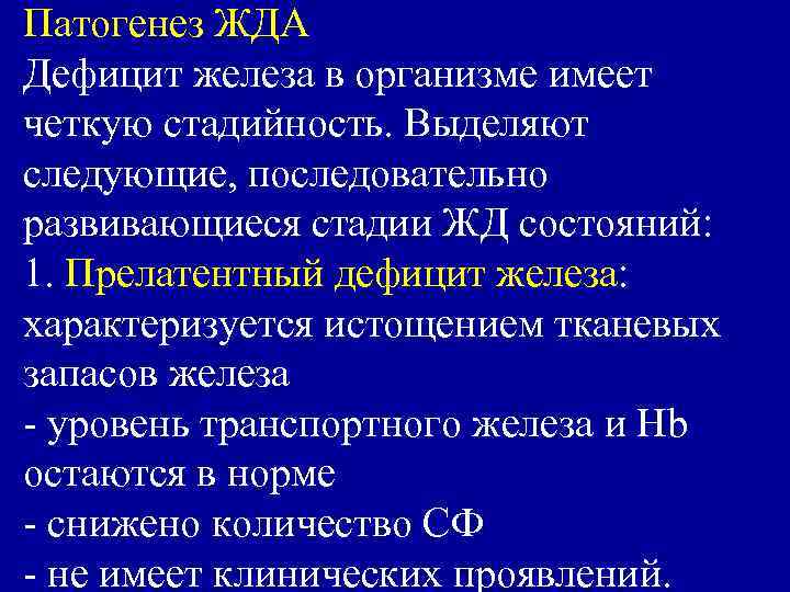 Патогенез ЖДА Дефицит железа в организме имеет четкую стадийность. Выделяют следующие, последовательно развивающиеся стадии