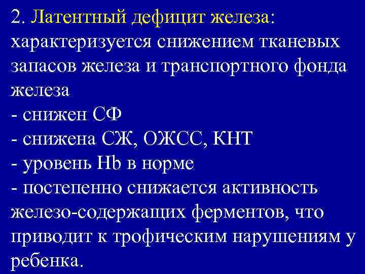 Латентный дефицит железа. Лаонетный лефицит Делеза. Латентный железодефицит. Латентный дефицит железа характеризуется.