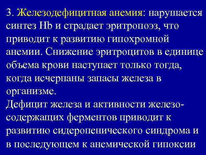 3. Железодефицитная анемия: нарушается синтез Нb и страдает эритропоэз, что приводит к развитию гипохромной