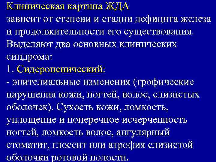 Клиническая картина ЖДА зависит от степени и стадии дефицита железа и продолжительности его существования.