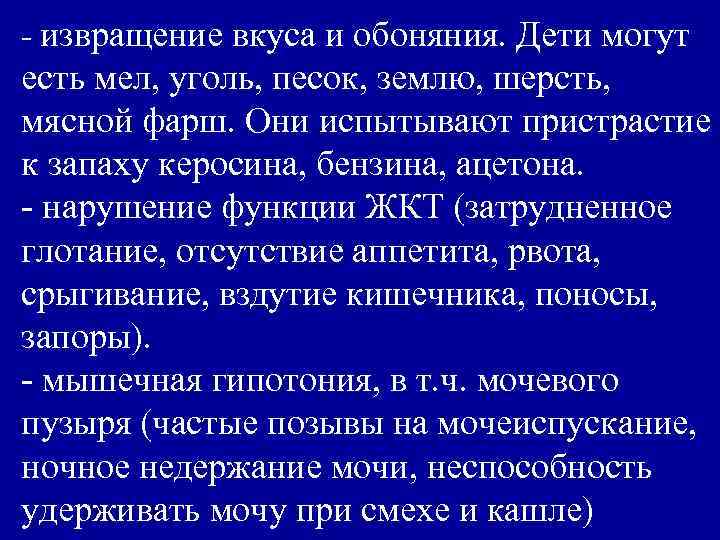 - извращение вкуса и обоняния. Дети могут есть мел, уголь, песок, землю, шерсть, мясной