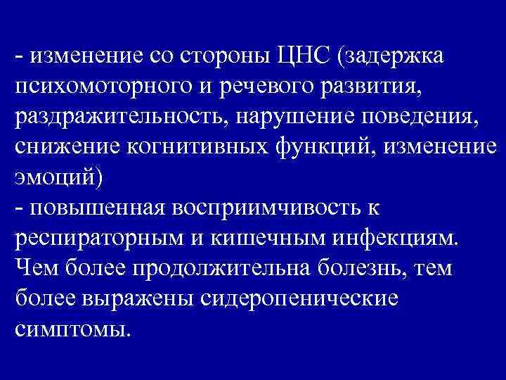 - изменение со стороны ЦНС (задержка психомоторного и речевого развития, раздражительность, нарушение поведения, снижение