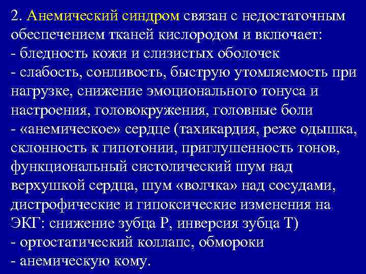 2. Анемический синдром связан с недостаточным обеспечением тканей кислородом и включает: - бледность кожи