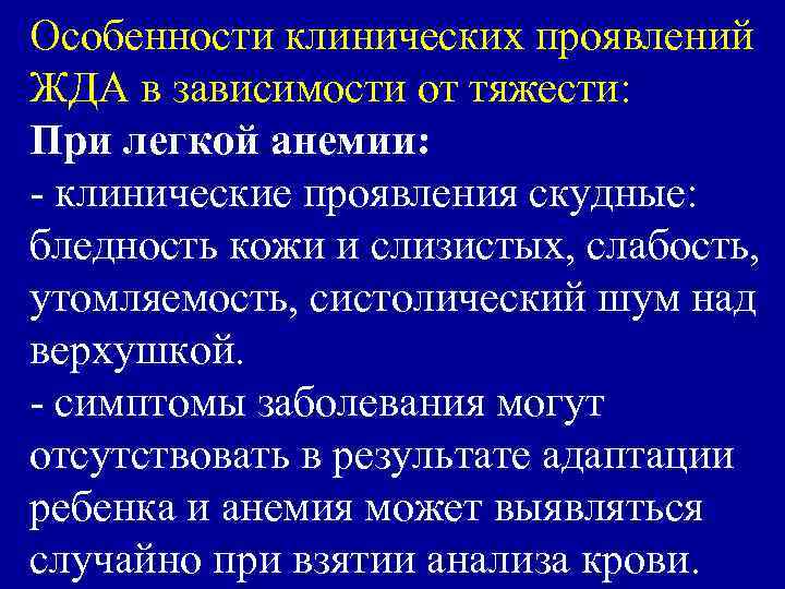 Особенности клинических проявлений ЖДА в зависимости от тяжести: При легкой анемии: - клинические проявления