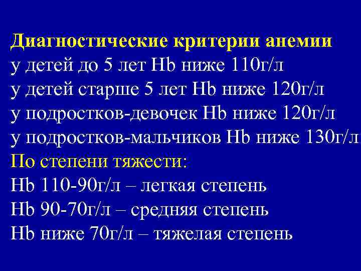 Диагностические критерии анемии у детей до 5 лет Нb ниже 110 г/л у детей