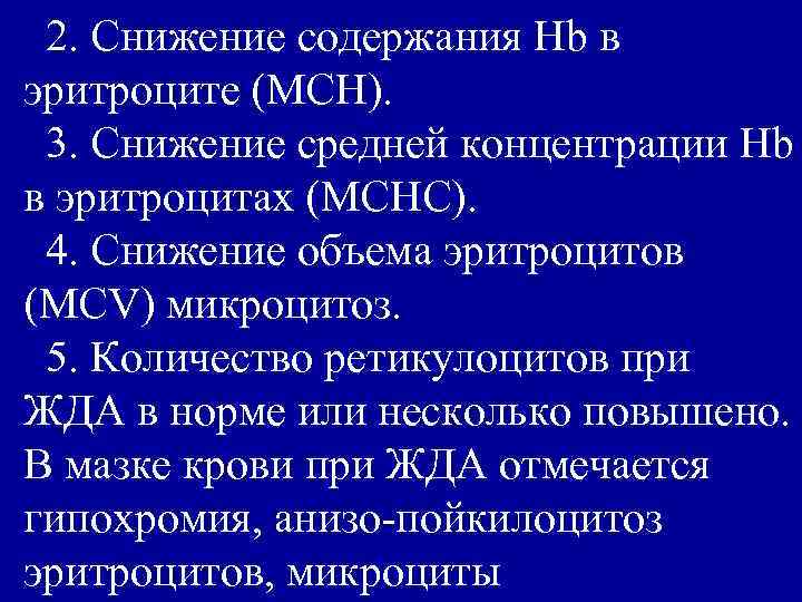 2. Снижение содержания Нb в эритроците (МСН). 3. Снижение средней концентрации Нb в эритроцитах