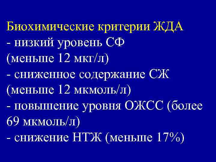 Биохимические критерии ЖДА - низкий уровень СФ (меньше 12 мкг/л) - сниженное содержание СЖ