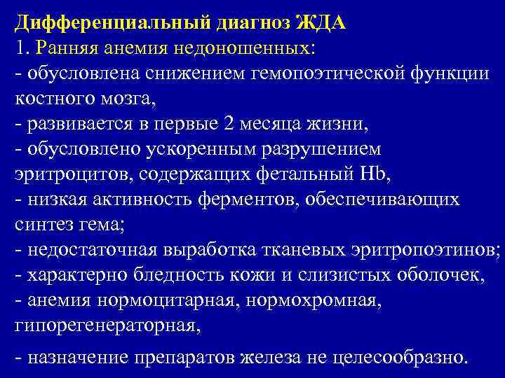 Дифференциальный диагноз ЖДА 1. Ранняя анемия недоношенных: - обусловлена снижением гемопоэтической функции костного мозга,