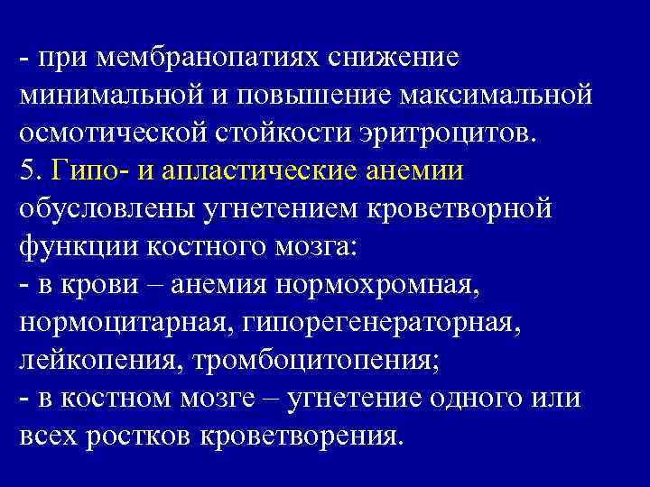 - при мембранопатиях снижение минимальной и повышение максимальной осмотической стойкости эритроцитов. 5. Гипо- и