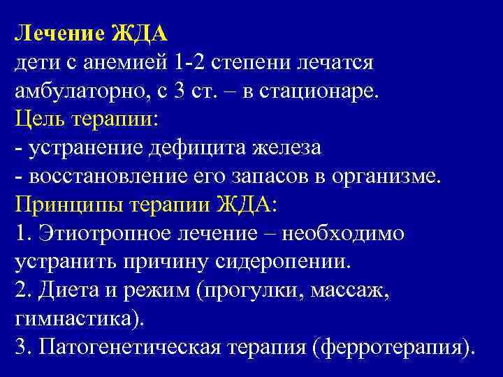 Анемия средней тяжести лечение. Стадии железодефицитной анемии у детей. Степени жда у детей.