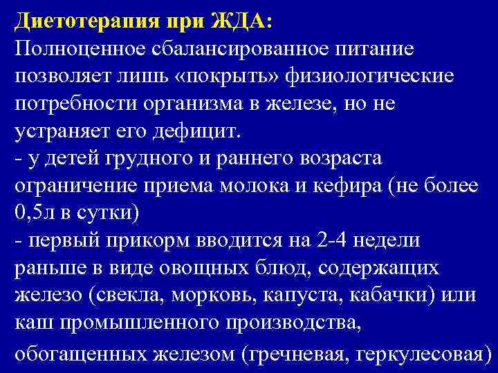 Диетотерапия при ЖДА: Полноценное сбалансированное питание позволяет лишь «покрыть» физиологические потребности организма в железе,