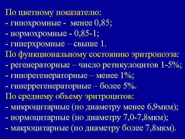 По цветному показателю: - гипохромные - менее 0, 85; - нормохромные - 0, 85