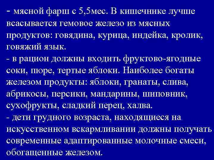 - мясной фарш с 5, 5 мес. В кишечнике лучше всасывается гемовое железо из