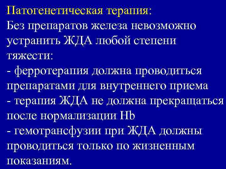 Патогенетическая терапия: Без препаратов железа невозможно устранить ЖДА любой степени тяжести: - ферротерапия должна