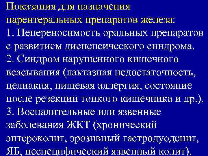 Показания для назначения парентеральных препаратов железа: 1. Непереносимость оральных препаратов с развитием диспепсического синдрома.