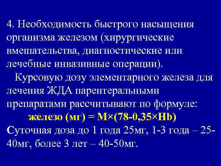 4. Необходимость быстрого насыщения организма железом (хирургические вмешательства, диагностические или лечебные инвазивные операции). Курсовую