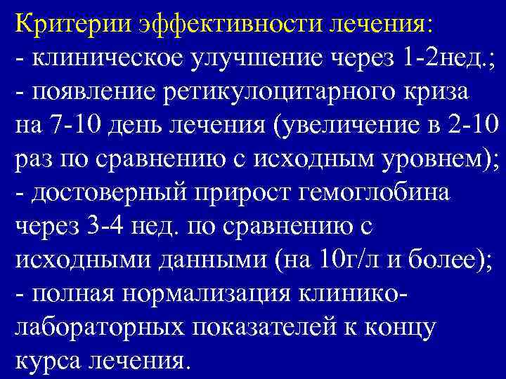 Критерии эффективности лечения: - клиническое улучшение через 1 -2 нед. ; - появление ретикулоцитарного