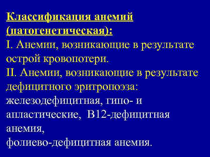 Классификация анемий (патогенетическая): I. Анемии, возникающие в результате острой кровопотери. II. Анемии, возникающие в