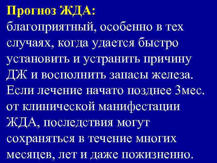 Прогноз ЖДА: благоприятный, особенно в тех случаях, когда удается быстро установить и устранить причину