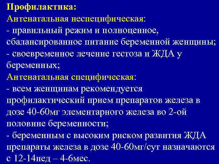 Профилактика: Антенатальная неспецифическая: - правильный режим и полноценное, сбалансированное питание беременной женщины; - своевременное