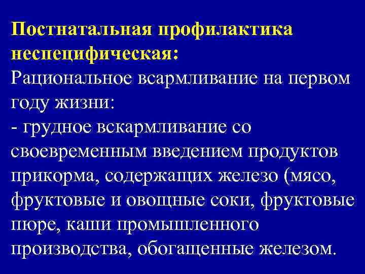 Постнатальная профилактика неспецифическая: Рациональное всармливание на первом году жизни: - грудное вскармливание со своевременным