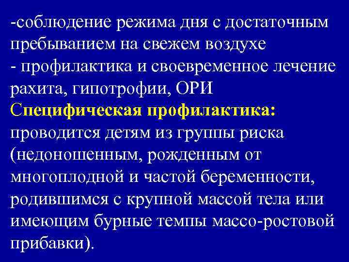 -соблюдение режима дня с достаточным пребыванием на свежем воздухе - профилактика и своевременное лечение