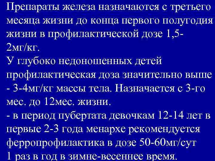 Препараты железа назначаются с третьего месяца жизни до конца первого полугодия жизни в профилактической