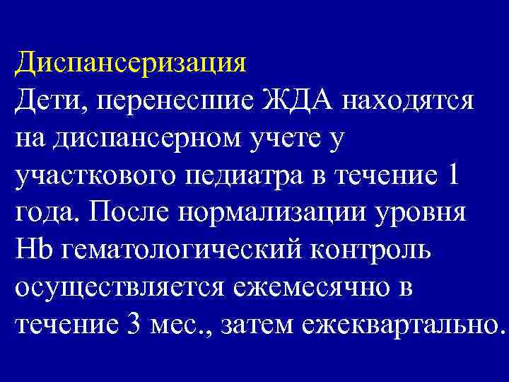 Диспансеризация Дети, перенесшие ЖДА находятся на диспансерном учете у участкового педиатра в течение 1