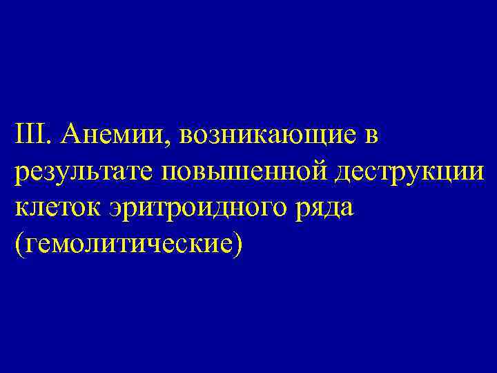 III. Анемии, возникающие в результате повышенной деструкции клеток эритроидного ряда (гемолитические) 