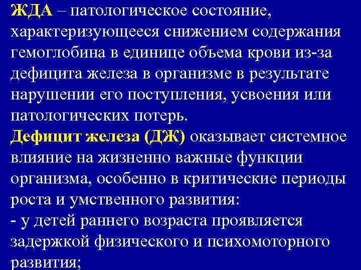 ЖДА – патологическое состояние, характеризующееся снижением содержания гемоглобина в единице объема крови из-за дефицита