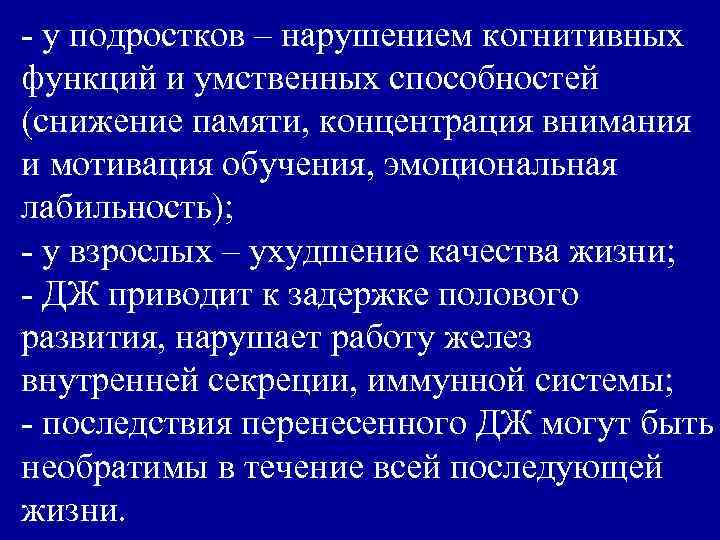 - у подростков – нарушением когнитивных функций и умственных способностей (снижение памяти, концентрация внимания