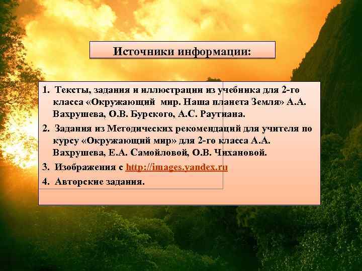 Источники информации: 1. Тексты, задания и иллюстрации из учебника для 2 -го класса «Окружающий