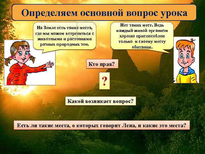 Определяем основной вопрос урока Нет таких мест. Ведь каждый живой организм хорошо приспособлен только