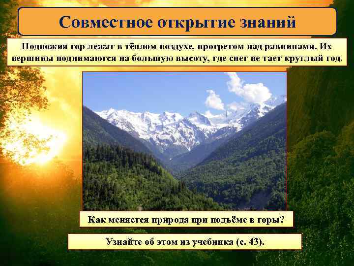 Совместное открытие знаний Подножия гор лежат в тёплом воздухе, прогретом над равнинами. Их вершины