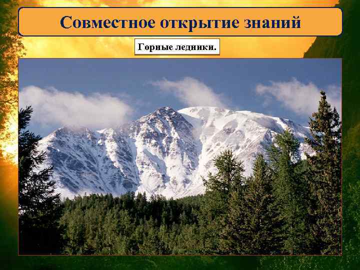 Совместное открытие знаний Горные ледники. 