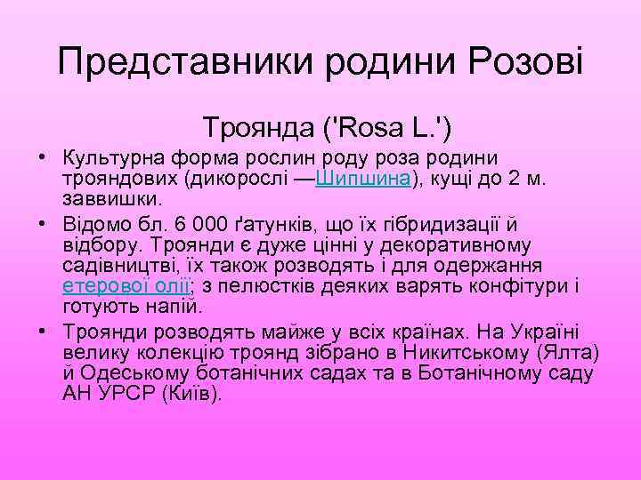 Представники родини Розові Троянда ('Rosa L. ') • Культурна форма рослин роду роза родини