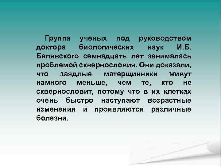 Группа ученых под руководством доктора биологических наук И. Б. Белявского семнадцать лет занималась проблемой