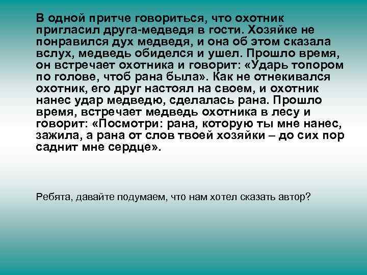 В одной притче говориться, что охотник пригласил друга-медведя в гости. Хозяйке не понравился дух