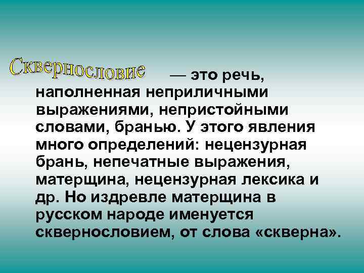  — это речь, наполненная неприличными выражениями, непристойными словами, бранью. У этого явления много