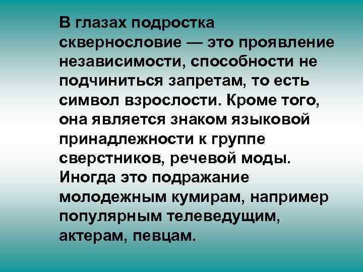 В глазах подростка сквернословие — это проявление независимости, способности не подчиниться запретам, то есть