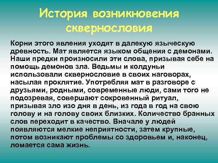 История возникновения сквернословия Корни этого явления уходят в далекую языческую древность. Мат является языком