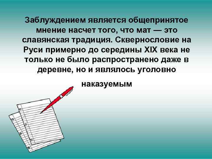 Заблуждением является общепринятое мнение насчет того, что мат — это славянская традиция. Сквернословие на